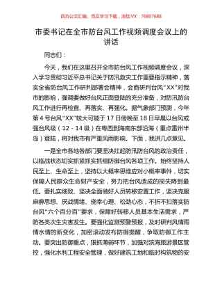 市委书记在全市防台风工作视频调度会议上的讲话.docx