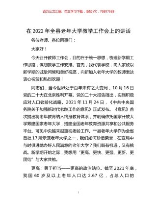 -在2022年全县老年大学教学工作会上的讲话.docx