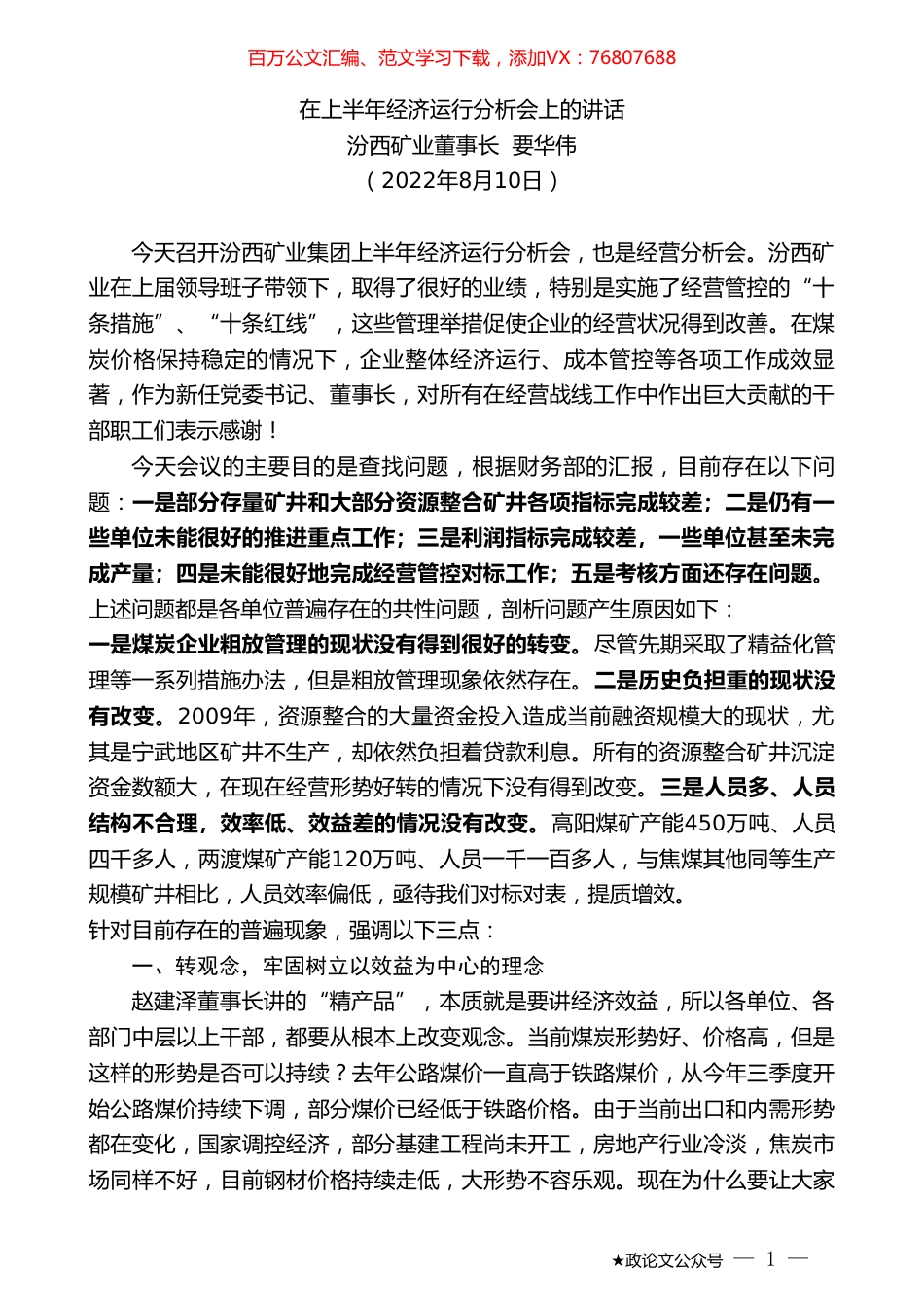 汾西矿业董事长要华伟：在上半年经济运行分析会上的讲话.doc_第1页