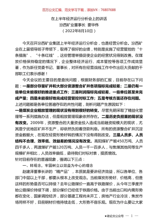 汾西矿业董事长要华伟：在上半年经济运行分析会上的讲话.doc