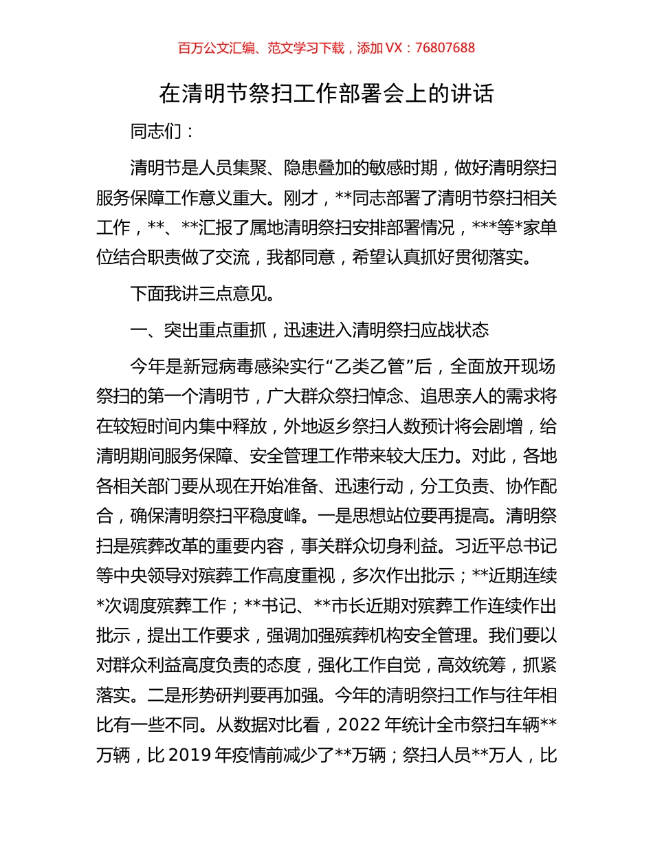 在清明节祭扫工作部署会上的讲话.docx_第1页
