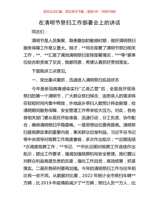 在清明节祭扫工作部署会上的讲话.docx