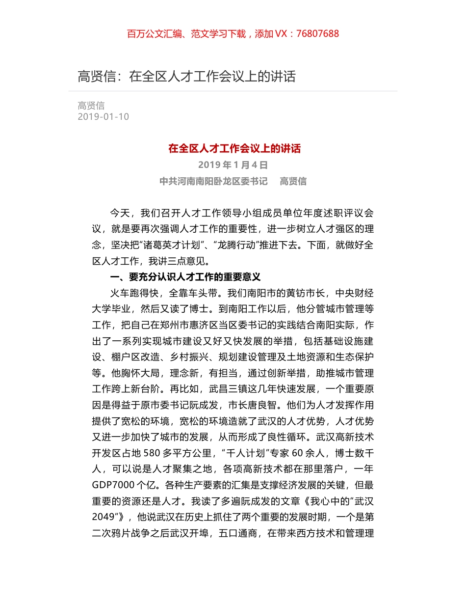 高贤信：在全区人才工作会议上的讲话.docx_第1页
