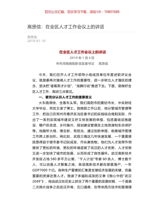 高贤信：在全区人才工作会议上的讲话.docx