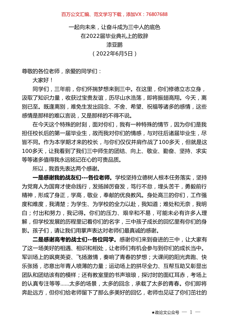 漆亚鹏：在2022届毕业典礼上的致辞.doc_第1页