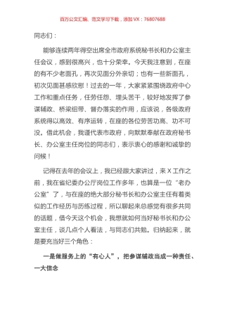 在全市政府秘书长和办公室主任会议上的讲话.docx