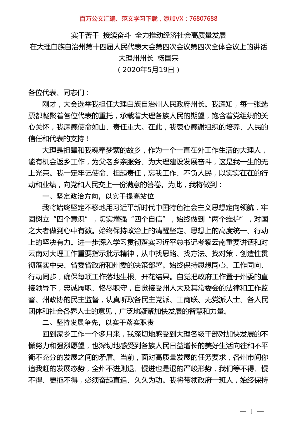 大理州州长杨国宗在大理白族自治州第十四届人民代表大会第四次会议第四次全体会议上的讲话.doc_第1页