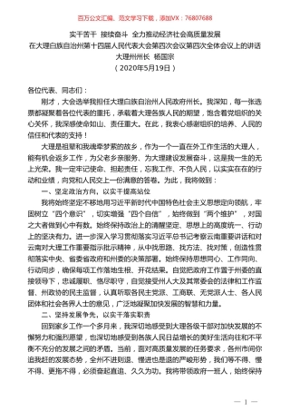 大理州州长杨国宗在大理白族自治州第十四届人民代表大会第四次会议第四次全体会议上的讲话.doc