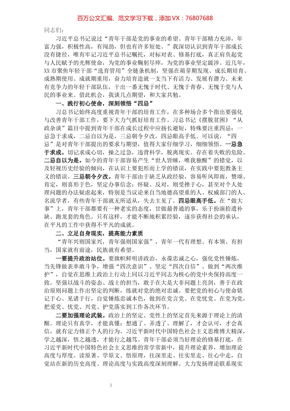 在全市年轻干部培育研讨会上的致辞​​​​​​​​​​​​​​​​.docx_第1页
