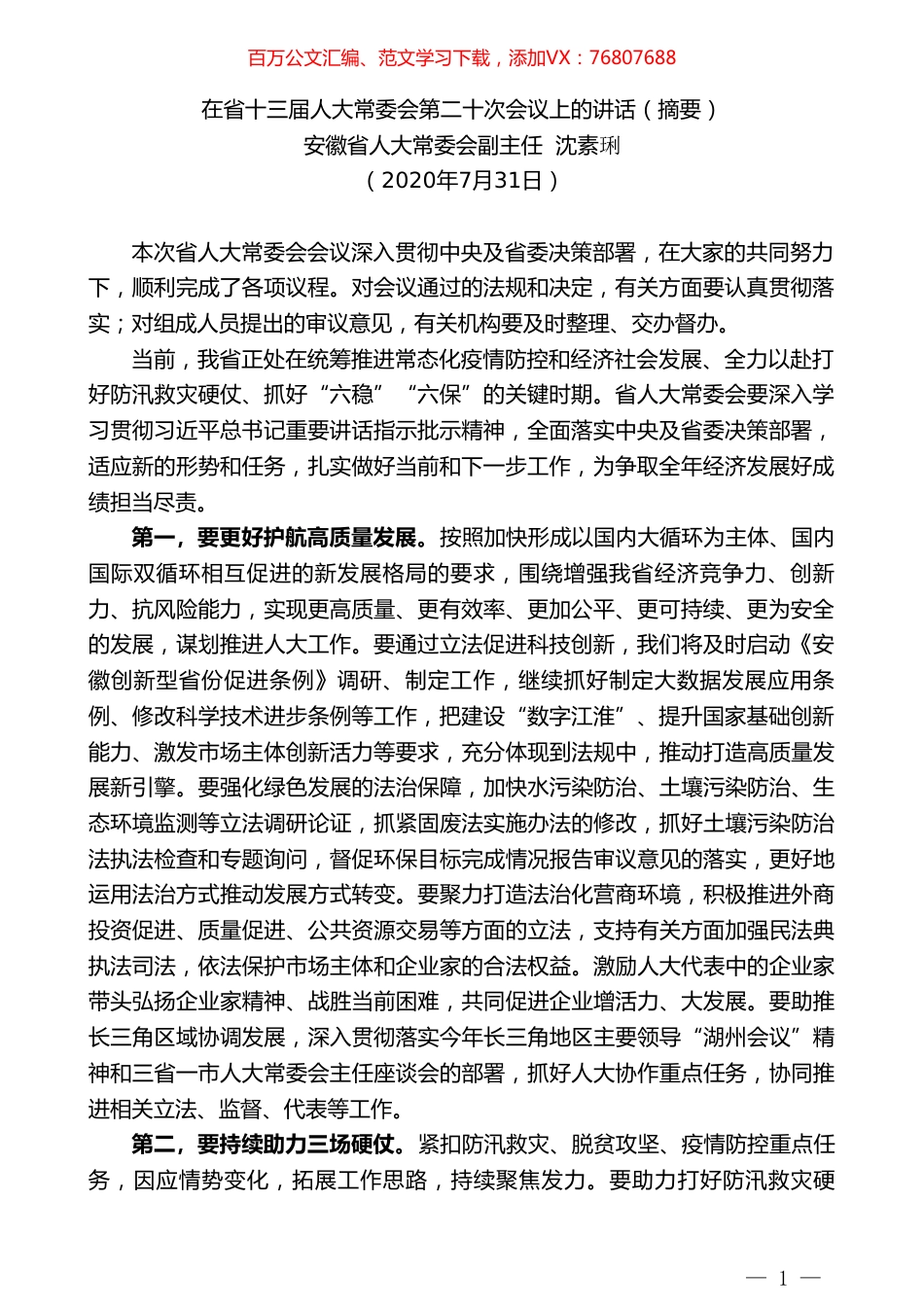 安徽省人大常委会副主任沈素琍：在省十三届人大常委会第二十次会议上的讲话（摘要）.doc_第1页