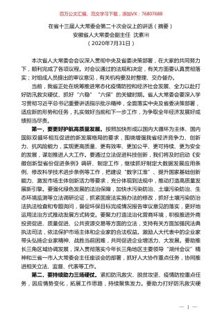 安徽省人大常委会副主任沈素琍：在省十三届人大常委会第二十次会议上的讲话（摘要）.doc