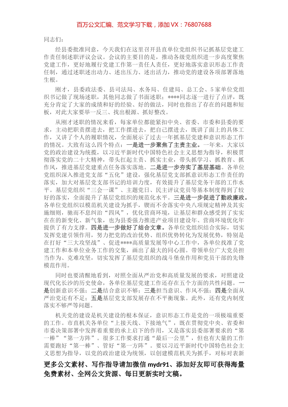 在党组织书记抓基层党建工作责任制述职评议会议上的讲话.docx_第1页