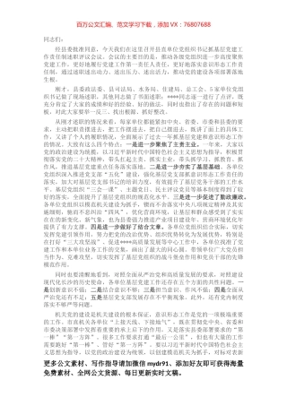 在党组织书记抓基层党建工作责任制述职评议会议上的讲话.docx