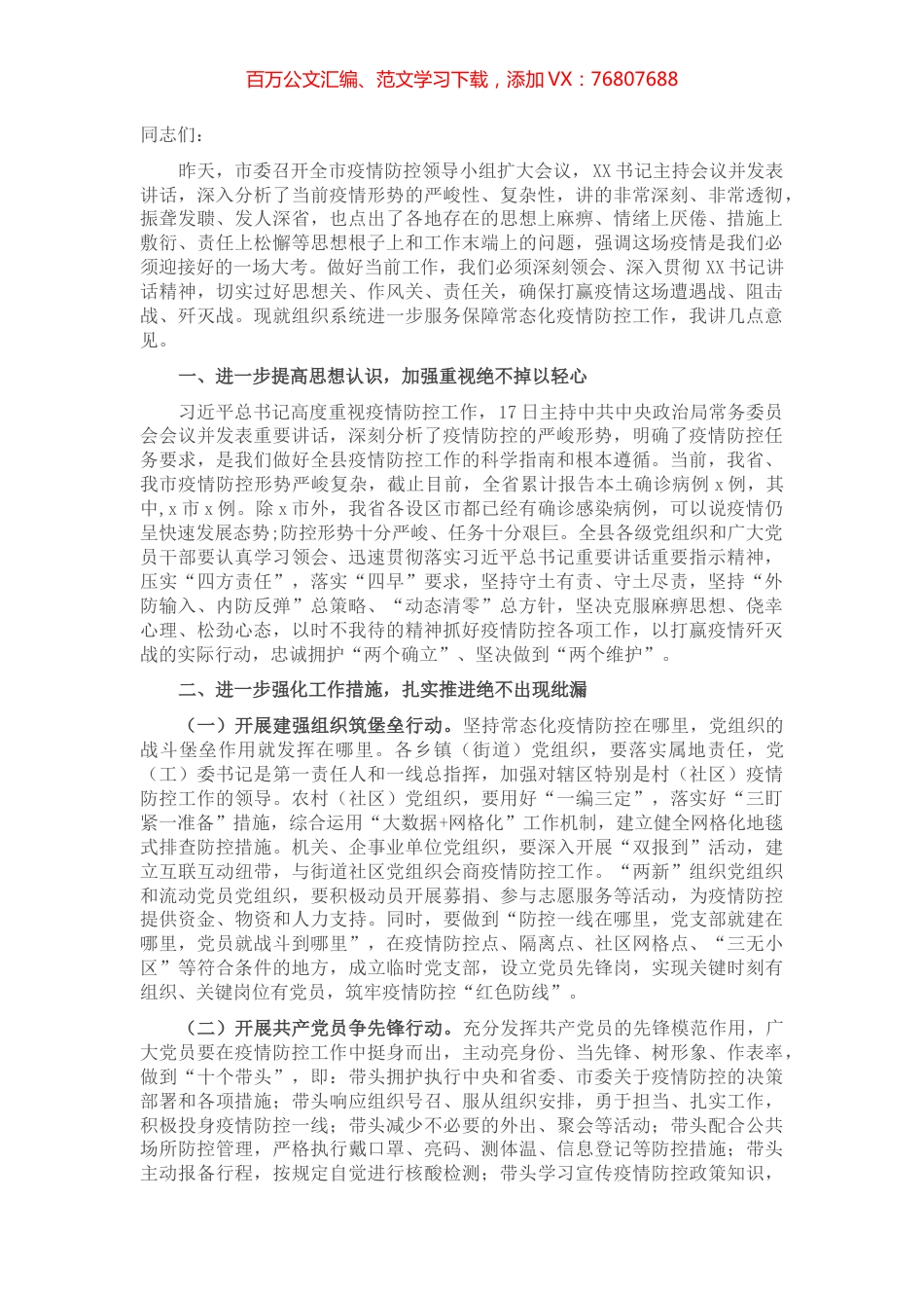 组织部长在全市组织系统服务保障常态化疫情防控工作部署会上的讲话.docx_第1页