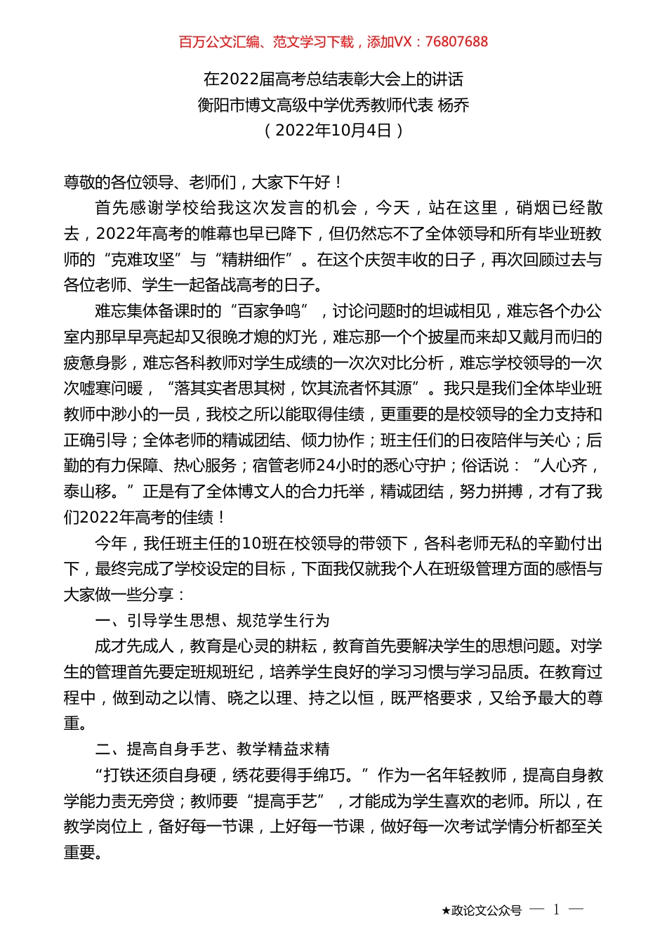 衡阳市博文高级中学优秀教师代表杨乔：在2022届高考总结表彰大会上的讲话.doc_第1页