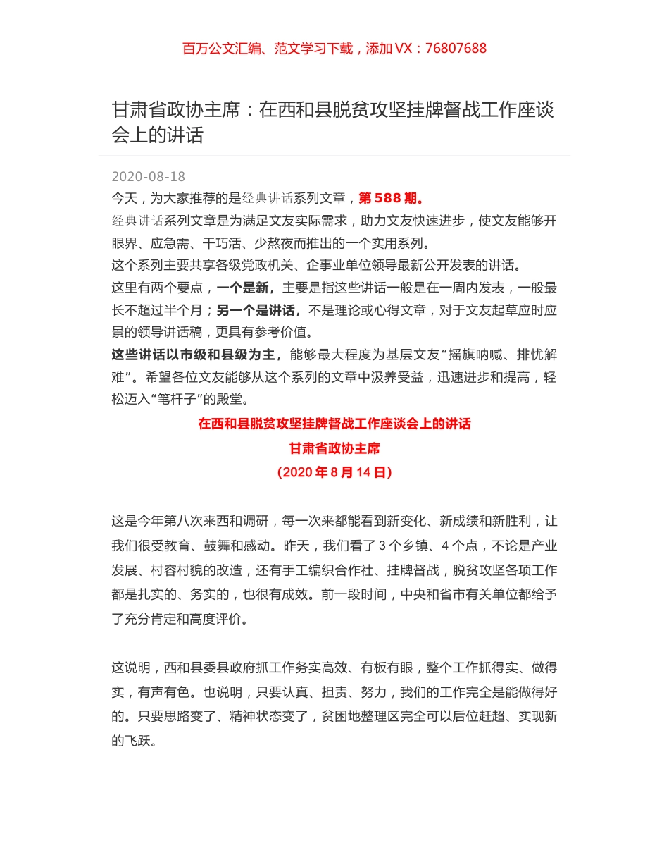甘肃省政协主席：在西和县脱贫攻坚挂牌督战工作座谈会上的讲话.docx_第1页