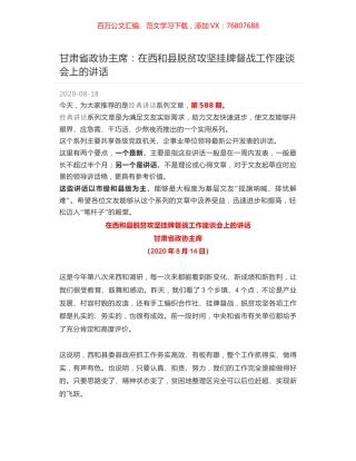 甘肃省政协主席：在西和县脱贫攻坚挂牌督战工作座谈会上的讲话.docx