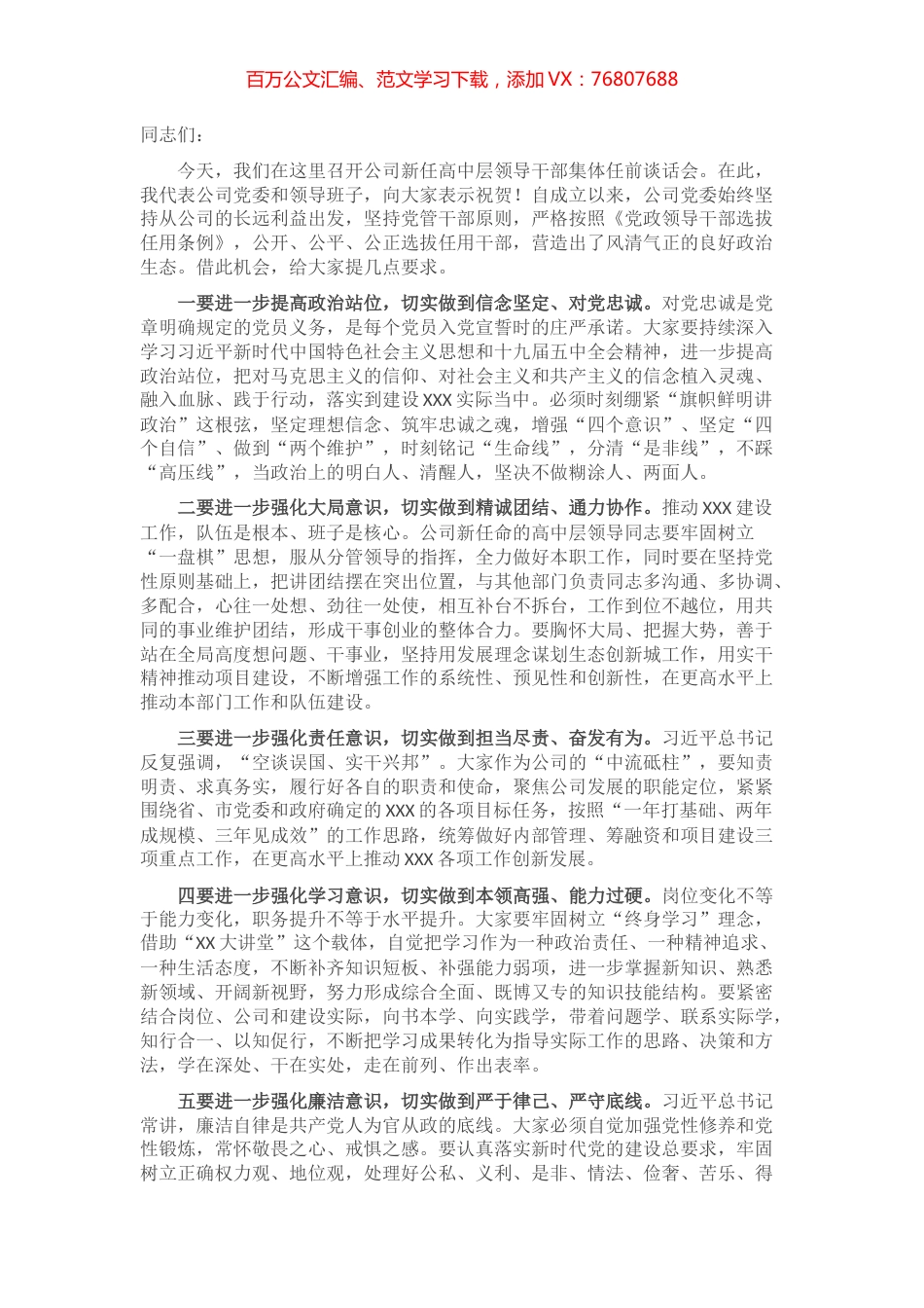 在公司新任高中层领导干部集体任前谈话会上的讲话​​​​​​​​​​​.docx_第1页