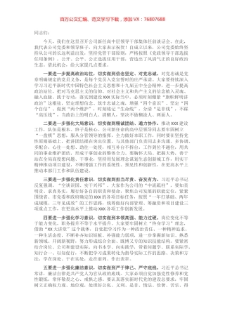 在公司新任高中层领导干部集体任前谈话会上的讲话​​​​​​​​​​​.docx