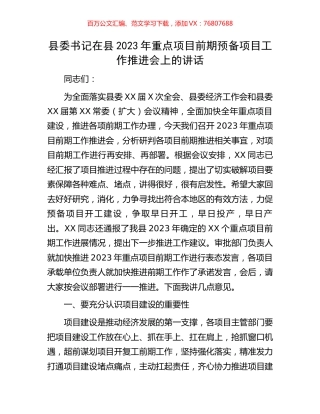 县委书记在县2023年重点项目前期预备项目工作推进会上的讲话.docx