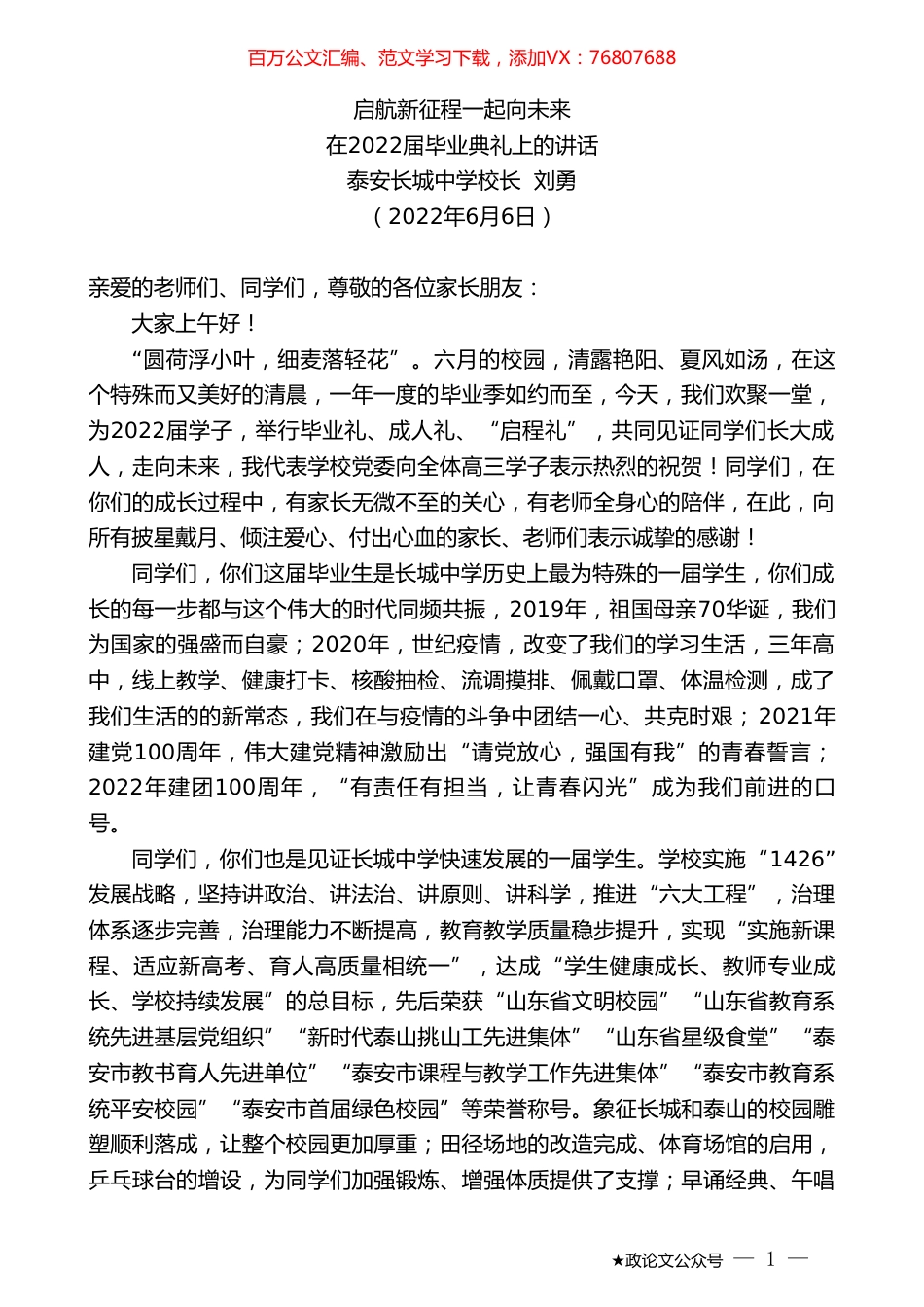 泰安长城中学校长刘勇：在2022届毕业典礼上的讲话.doc_第1页