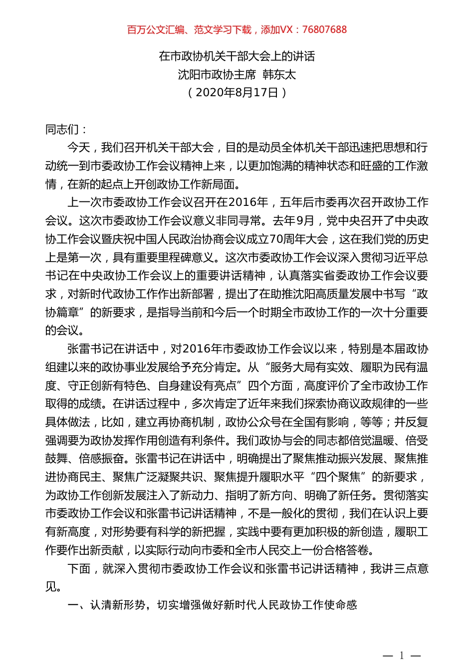 沈阳市政协主席韩东太：在市政协机关干部大会上的讲话.doc_第1页