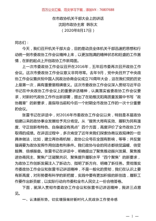 沈阳市政协主席韩东太：在市政协机关干部大会上的讲话.doc