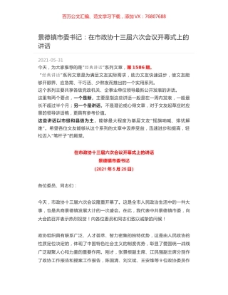 景德镇市委书记：在市政协十三届六次会议开幕式上的讲话.docx
