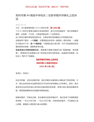 郑州市第44高级中学校长｜在新学期开学典礼上的讲话.docx