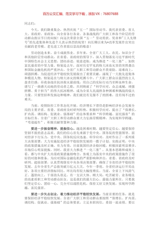 在庆祝“五一”国际劳动节暨颁奖表彰大会上的讲话.docx