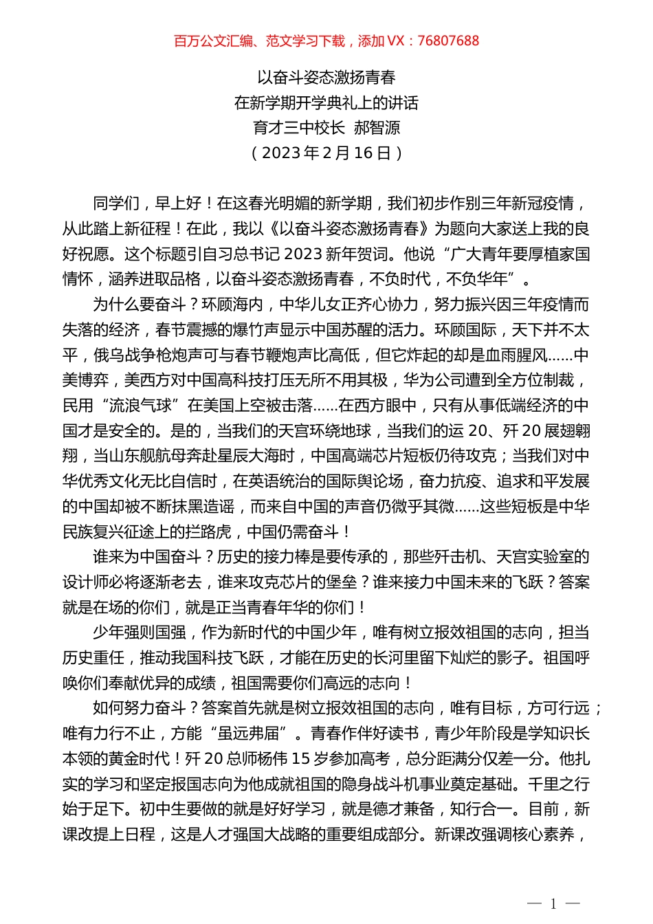 育才三中校长郝智源：在新学期开学典礼上的讲话.doc_第1页