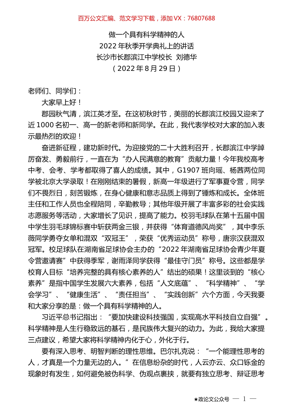 长沙市长郡滨江中学校长刘德华：2022年秋季开学典礼上的讲话.docx_第1页