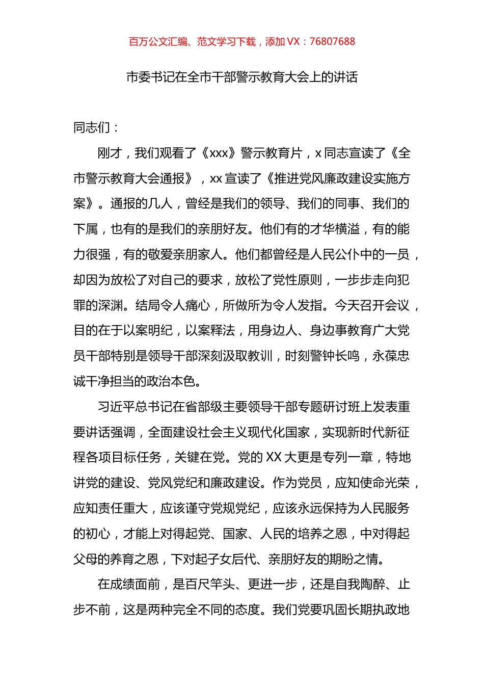 市委书记在全市干部警示教育大会上的讲话.docx_第1页