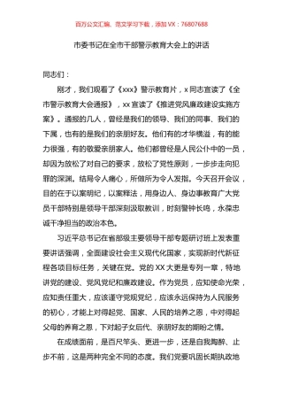 市委书记在全市干部警示教育大会上的讲话.docx