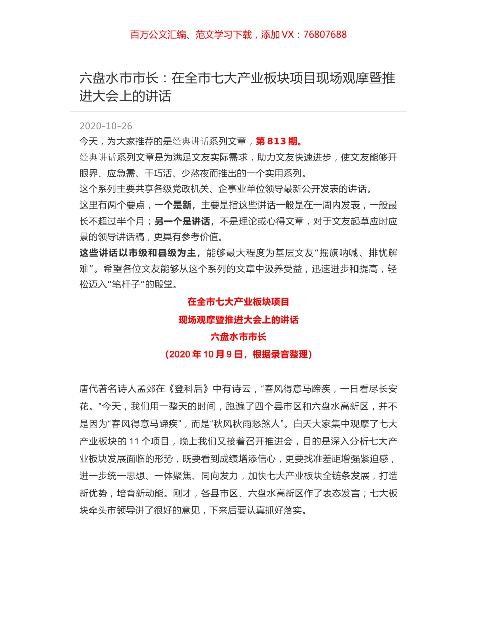六盘水市市长：在全市七大产业板块项目现场观摩暨推进大会上的讲话.docx_第1页