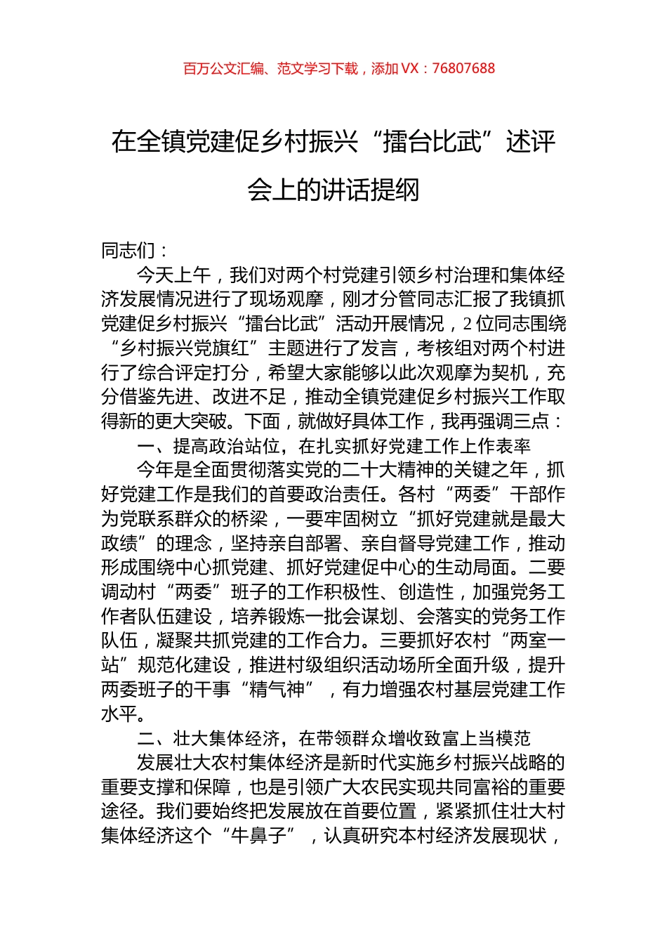 在全镇党建促乡村振兴“擂台比武”述评会上的讲话提纲.docx_第1页