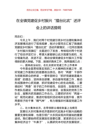 在全镇党建促乡村振兴“擂台比武”述评会上的讲话提纲.docx