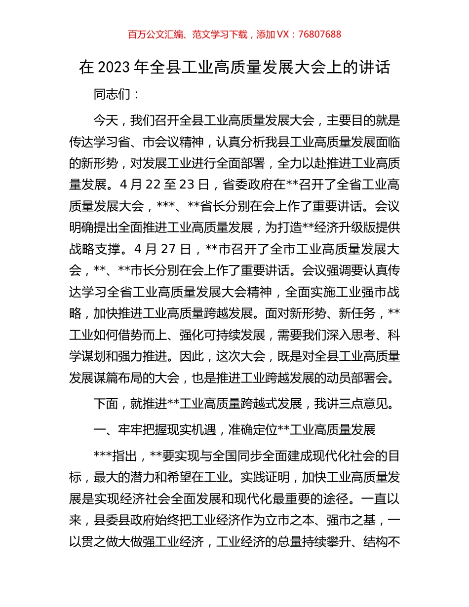 在2023年全县工业高质量发展大会上的讲话.docx_第1页