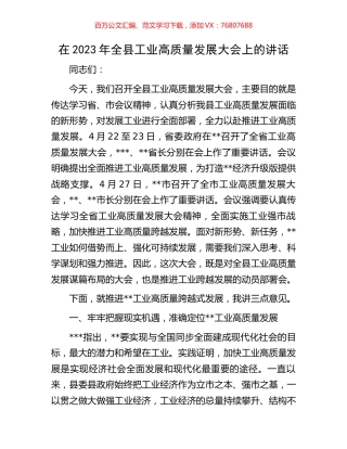 在2023年全县工业高质量发展大会上的讲话.docx
