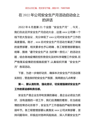 在2022年公司安全生产月活动启动会上的讲话.docx