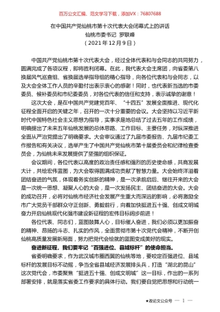 仙桃市委书记罗联峰：在中国共产党仙桃市第十次代表大会闭幕式上的讲话.doc
