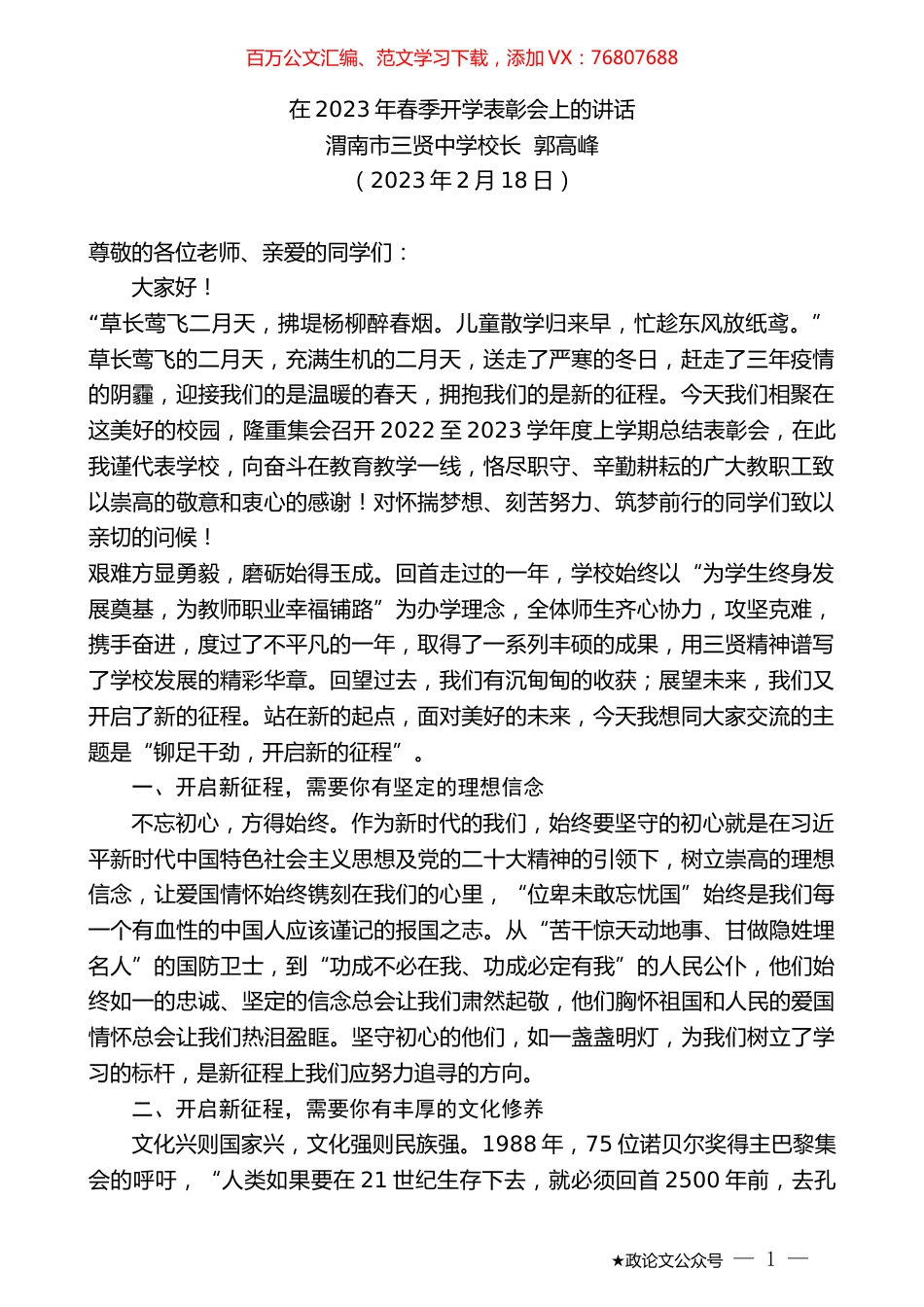 渭南市三贤中学校长郭高峰：在2023年春季开学表彰会上的讲话.doc_第1页