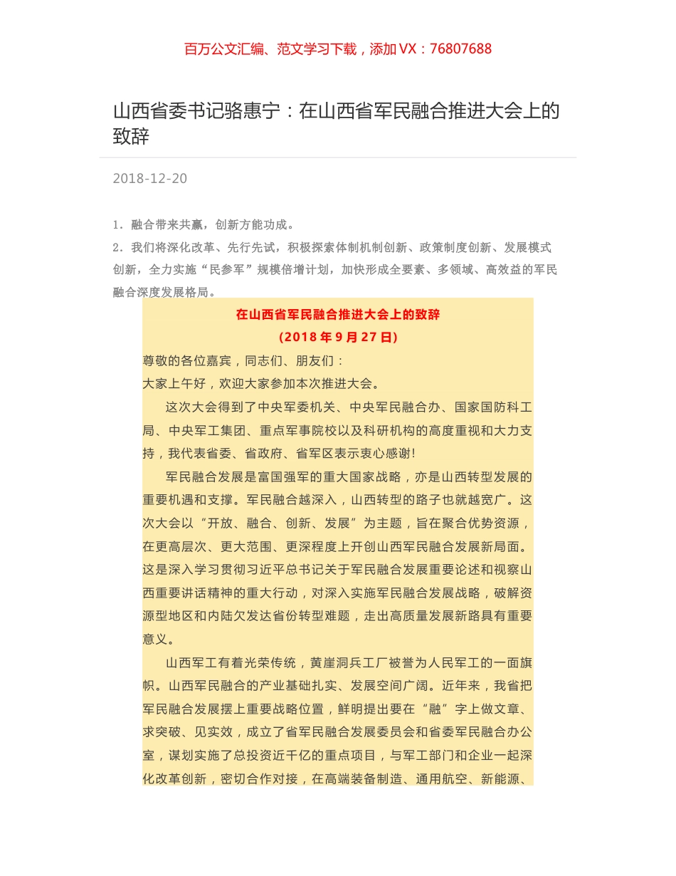 山西省委书记骆惠宁：在山西省军民融合推进大会上的致辞.docx_第1页