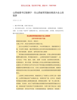 山西省委书记骆惠宁：在山西省军民融合推进大会上的致辞.docx
