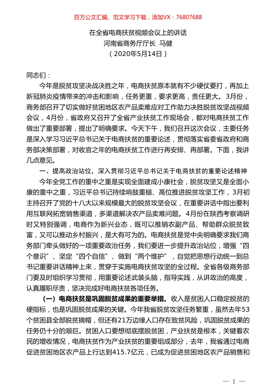 河南省商务厅厅长马健在全省电商扶贫视频会议上的讲话.doc_第1页