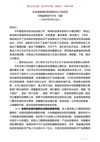 河南省商务厅厅长马健在全省电商扶贫视频会议上的讲话.doc