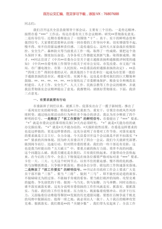 县委书记在全县县级领导干部会议上的讲话.docx