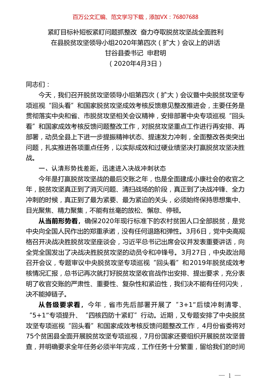 甘谷县委书记申君明在县脱贫攻坚领导小组2020年第四次（扩大）会议上的讲话.doc_第1页