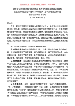甘谷县委书记申君明在县脱贫攻坚领导小组2020年第四次（扩大）会议上的讲话.doc