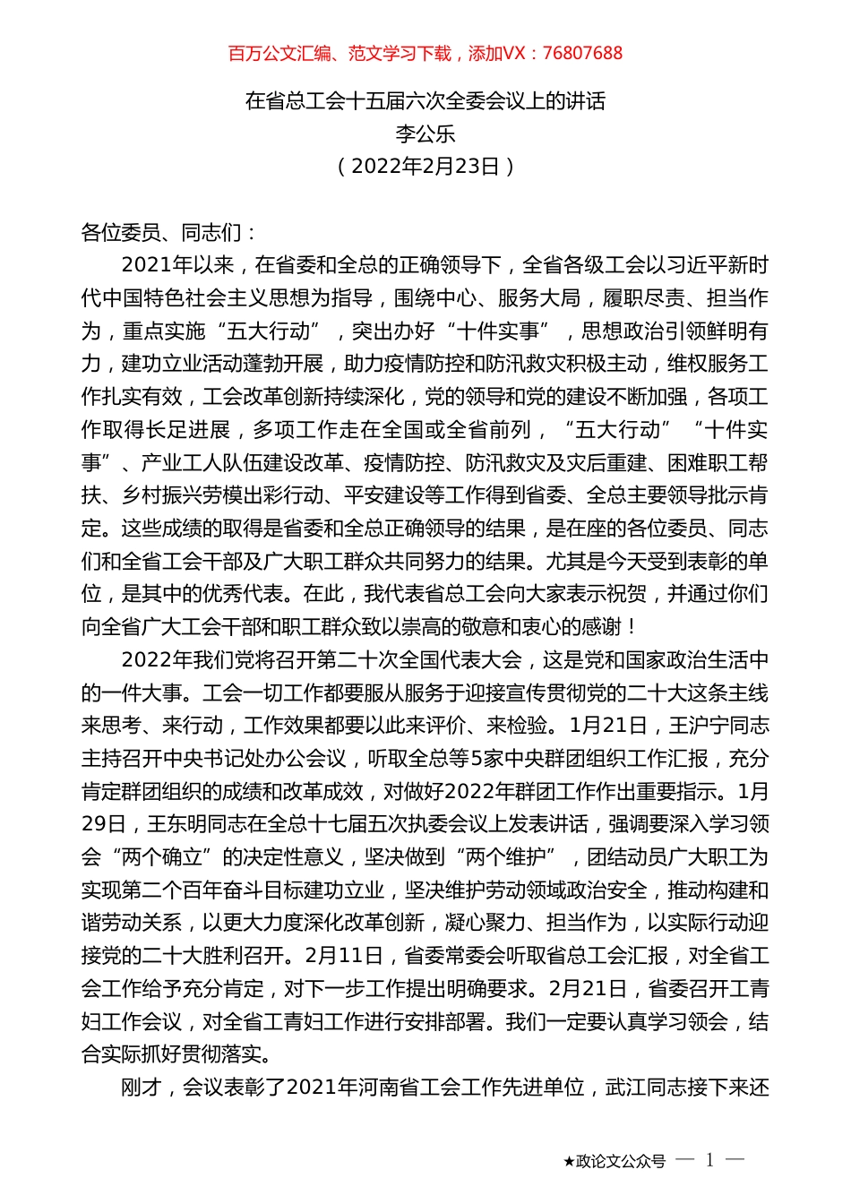 李公乐：在省总工会十五届六次全委会议上的讲话.doc_第1页